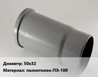 Патрубок 50х32 полиэтилен-ПЭ-100